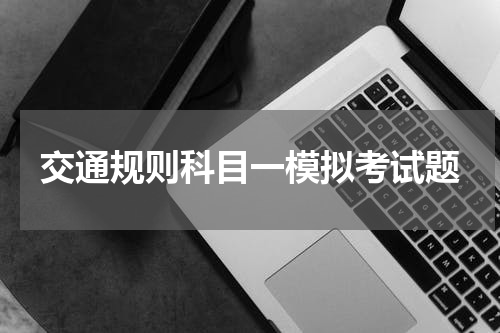 交通规则科目一模拟考试题