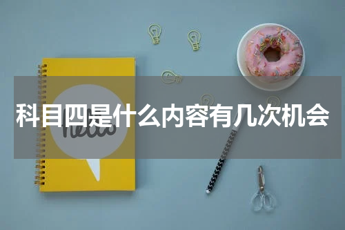 科目四是什么内容有几次机会