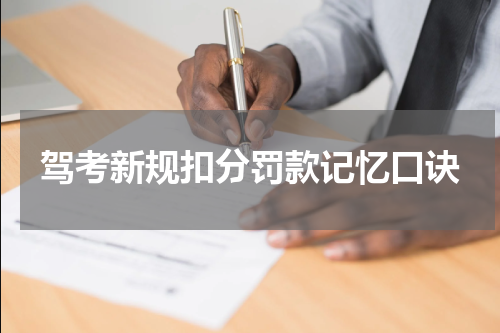 驾考新规扣分罚款记忆口诀