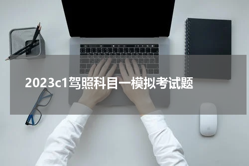 2023c1驾照科目一模拟考试题