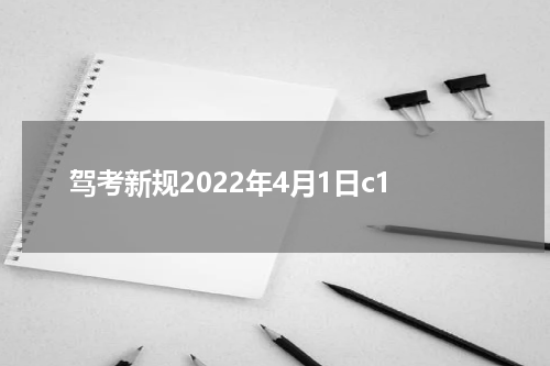 驾考新规2022年4月1日c1