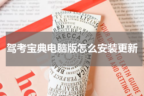驾考宝典电脑版怎么安装更新