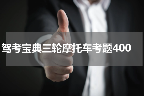 驾考宝典三轮摩托车考题400