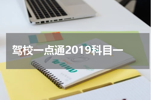 驾校一点通2019科目一