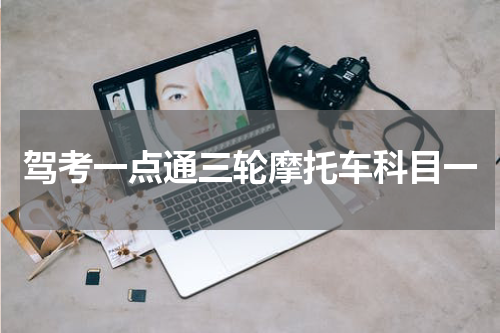 驾考一点通三轮摩托车科目一