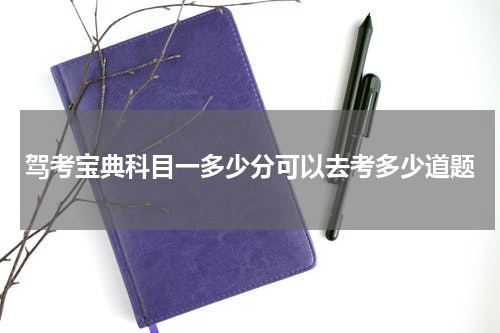 驾考宝典科目一多少分可以去考多少道题