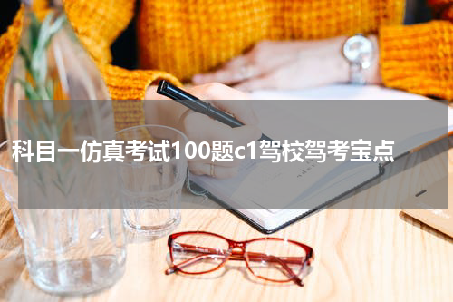 科目一仿真考试100题c1驾校驾考宝点