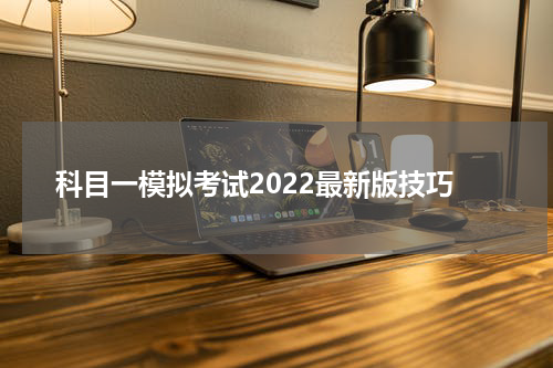 科目一模拟考试2022最新版技巧