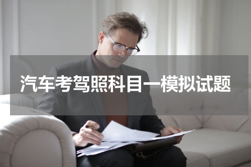 汽车考驾照科目一模拟试题