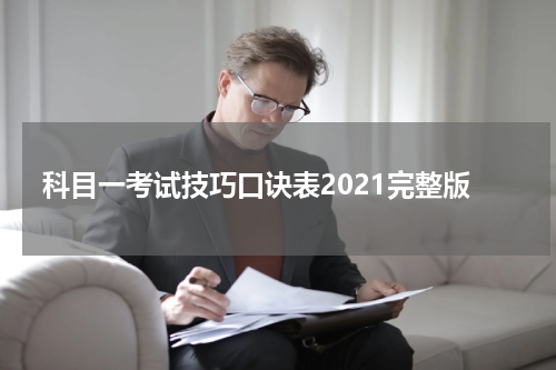 科目一考试技巧口诀表2021完整版