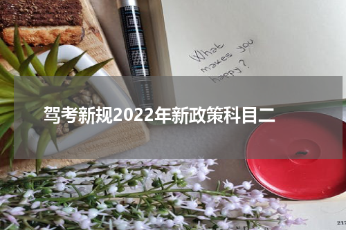 驾考新规2022年新政策科目二