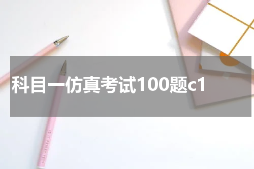 科目一仿真考试100题c1