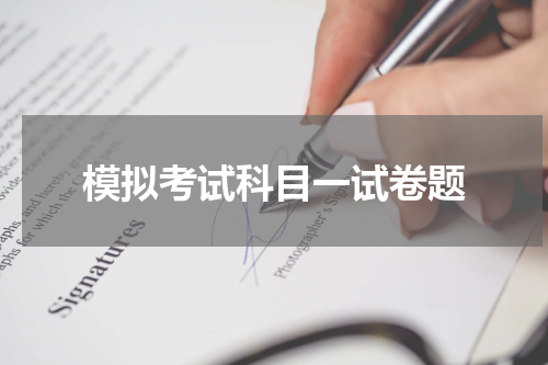 模拟考试科目一试卷题