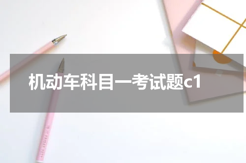 机动车科目一考试题c1