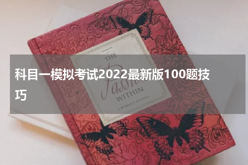 科目一模拟考试2022最新版100题技巧