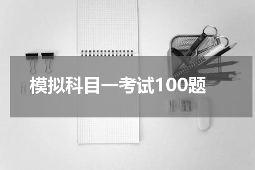 模拟科目一考试100题