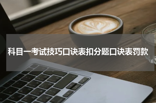 科目一考试技巧口诀表扣分题口诀表罚款
