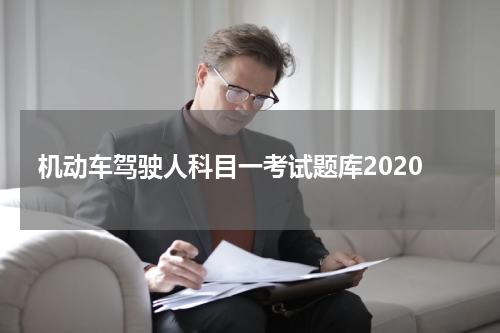 机动车驾驶人科目一考试题库2020