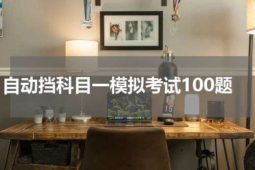 自动挡科目一模拟考试100题