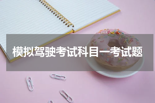 模拟驾驶考试科目一考试题