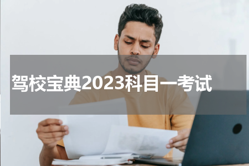 驾校宝典2023科目一考试