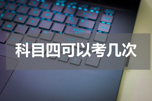 科目四可以考几次