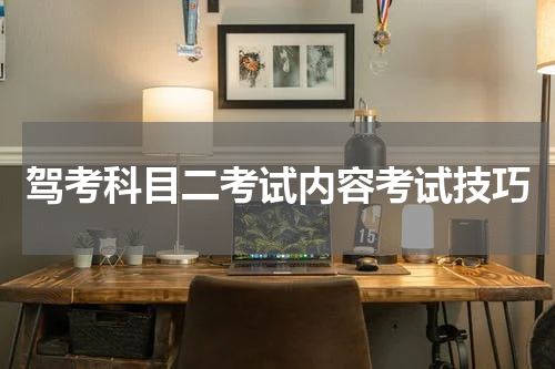 驾考科目二考试内容考试技巧