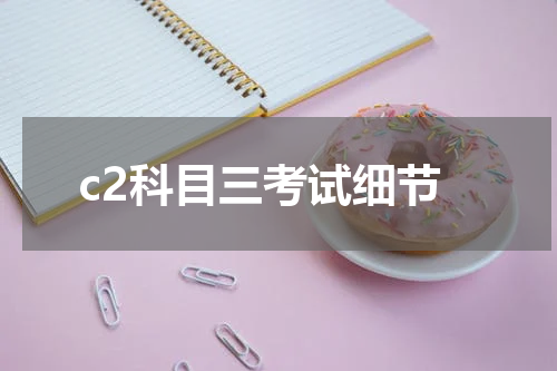 c2科目三考试细节