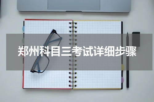 郑州科目三考试详细步骤