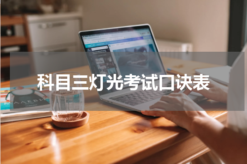 科目三灯光考试口诀表