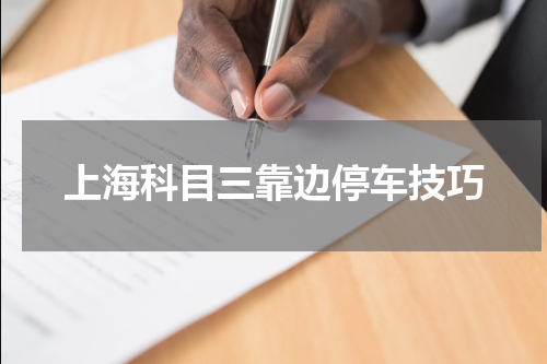 上海科目三靠边停车技巧