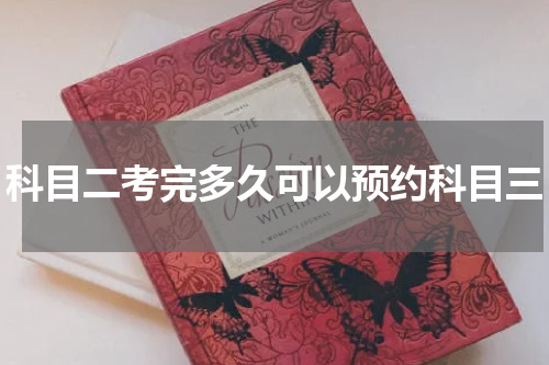 科目二考完多久可以预约科目三