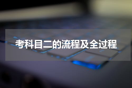 考科目二的流程及全过程