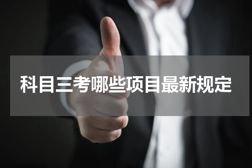 科目三考哪些项目最新规定
