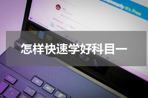 怎样快速学好科目一