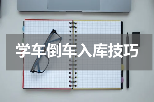学车倒车入库技巧