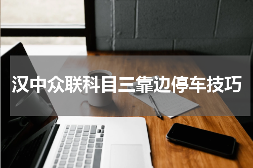 汉中众联科目三靠边停车技巧