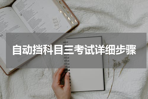 自动挡科目三考试详细步骤