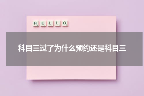 科目三过了为什么预约还是科目三