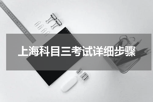上海科目三考试详细步骤
