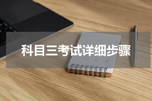 科目三考试详细步骤