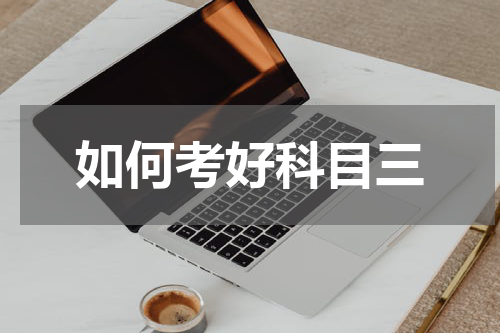 如何考好科目三