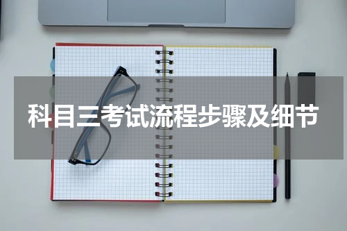 科目三考试流程步骤及细节