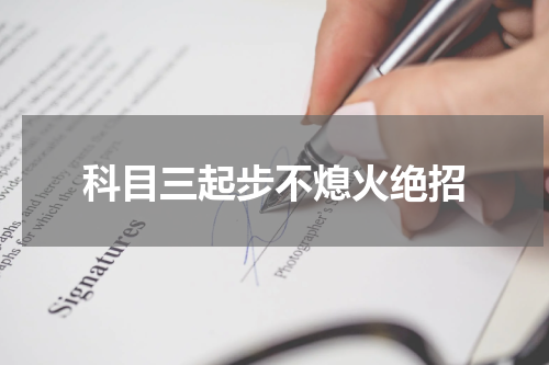 科目三起步不熄火绝招