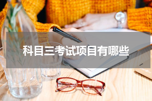 科目三考试项目有哪些