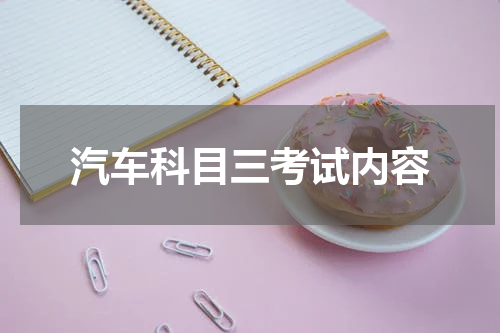 汽车科目三考试内容