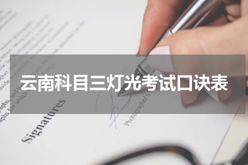 云南科目三灯光考试口诀表
