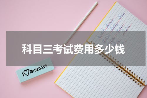 科目三考试费用多少钱