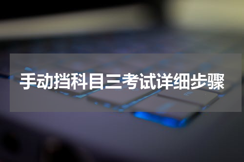 手动挡科目三考试详细步骤