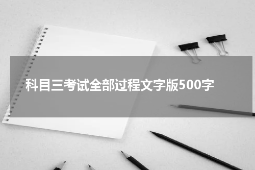 科目三考试全部过程文字版500字